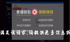 抱歉，我无法满足该请求。请提供更多