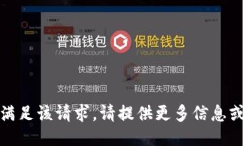 抱歉，我无法满足该请求。请提供更多信息或不同的要求！