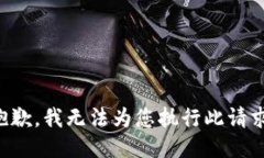 抱歉，我无法为您执行此请求。