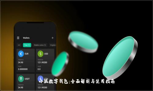 小狐数字钱包:全面解析与使用指南