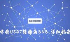 如何在小狐钱包中将USDT转换为BNB：详