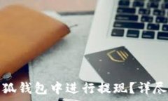   如何在以太坊小狐钱包中进行提现？