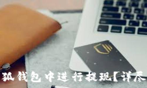 如何在以太坊小狐钱包中进行提现?详尽步骤与注意事项