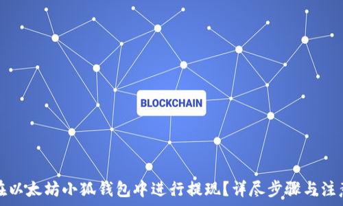 如何在以太坊小狐钱包中进行提现?详尽步骤与注意事项