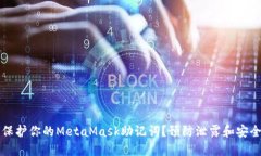 如何保护你的MetaMask助记词？预防泄露