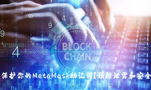 如何保护你的MetaMask助记词?预防泄露和安全指南