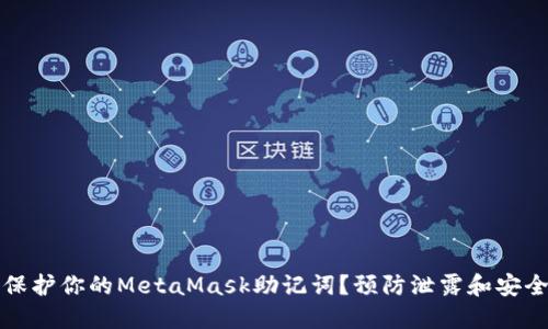 如何保护你的MetaMask助记词?预防泄露和安全指南
