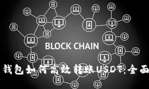 不同钱包如何高效转账USDT:全面指南
