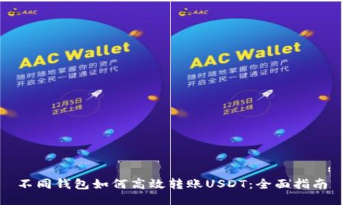 不同钱包如何高效转账USDT:全面指南