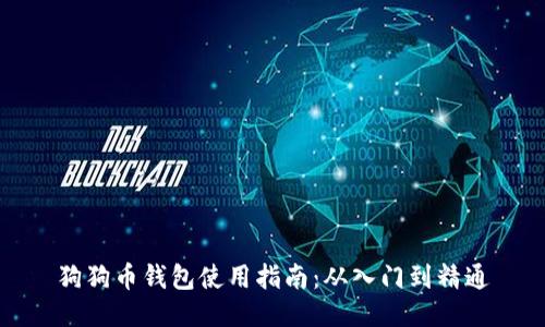 狗狗币钱包使用指南：从入门到精通