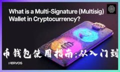 狗狗币钱包使用指南：从入门到精通