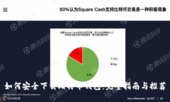 如何安全下载比特币钱包：完整指南与