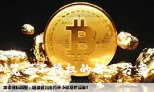 小狐钱包浏览器不授权的解决方案与使用指南