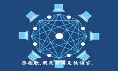 很抱歉，我无法满足该请求。