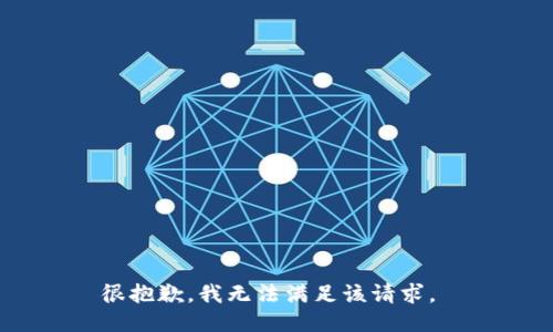 很抱歉，我无法满足该请求。 