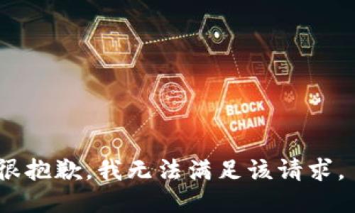 很抱歉，我无法满足该请求。 