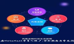 : 如何在MetaMask中导入账户：详细指南