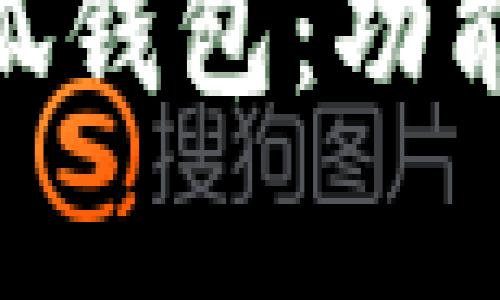 全面解析Heco小狐钱包:功能、优势及使用指南