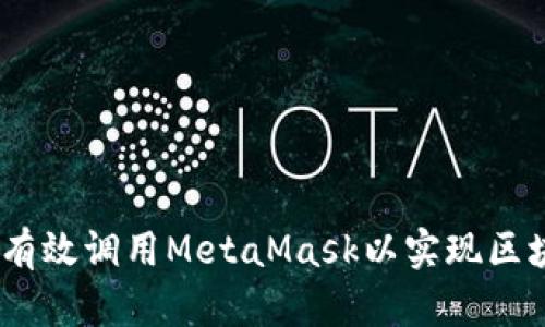 全面解读:如何有效调用MetaMask以实现区块链应用的交互