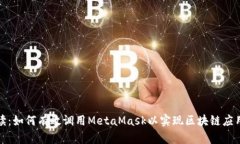 全面解读：如何有效调用MetaMask以实现