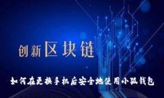 如何在更换手机后安全地使用小狐钱包