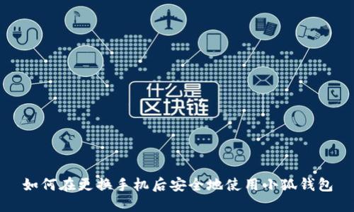 如何在更换手机后安全地使用小狐钱包