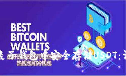 如何在麦子钱包中安全存储USDT:详细指南