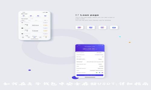 如何在麦子钱包中安全存储USDT:详细指南