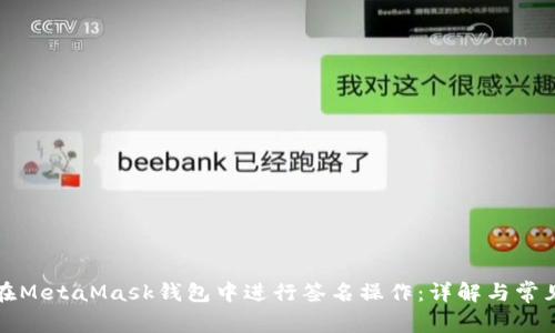 如何在MetaMask钱包中进行签名操作:详解与常见问题