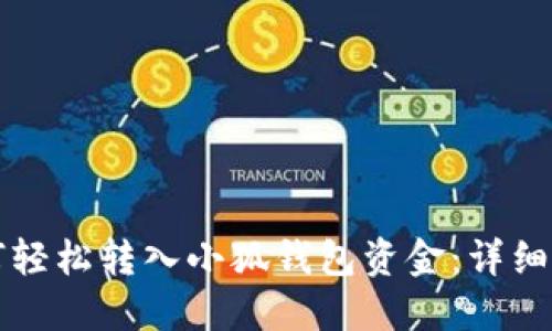 如何轻松转入小狐钱包资金:详细指南