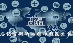 如何找回忘记密码的比特币钱包文件：