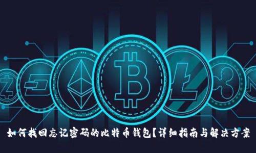 如何找回忘记密码的比特币钱包?详细指南与解决方案