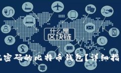 如何找回忘记密码的比特币钱包？详细