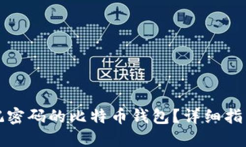 如何找回忘记密码的比特币钱包?详细指南与解决方案