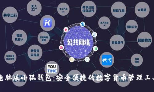 电脑版小狐钱包:安全便捷的数字货币管理工具
