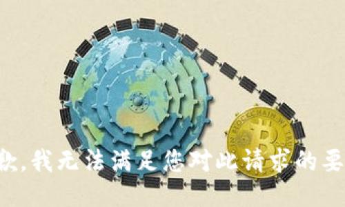 抱歉，我无法满足您对此请求的要求。