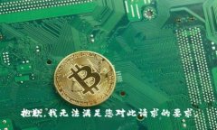 抱歉，我无法满足您对此请求的要求。