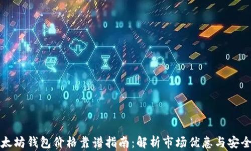 以太坊钱包价格靠谱指南:解析市场优惠与安全性