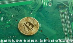 以太坊钱包价格靠谱指南：解析市场优