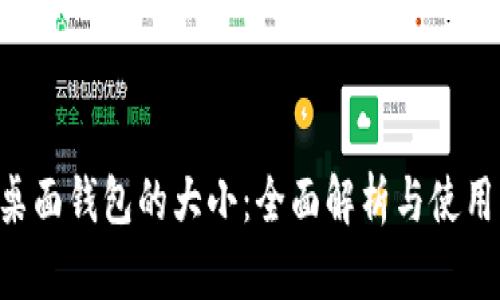 LTC桌面钱包的大小:全面解析与使用指南