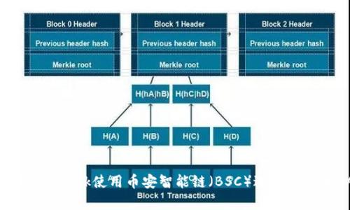 如何通过MetaMask使用币安智能链(BSC)进行交易和DApp交互