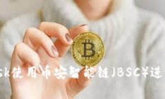 如何通过MetaMask使用币安智能链（BSC）