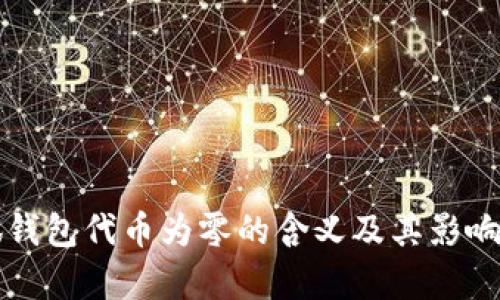 小狐钱包代币为零的含义及其影响解析