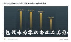 小狐钱包代币为零的含义及其影响解析