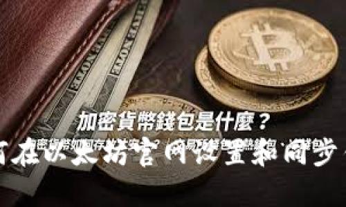 如何在以太坊官网设置和同步钱包
