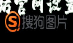 如何在以太坊官网设置和同步钱包