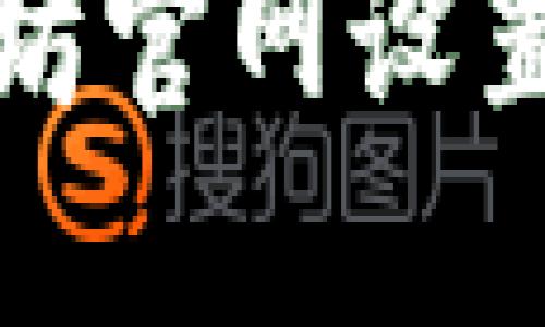 如何在以太坊官网设置和同步钱包
