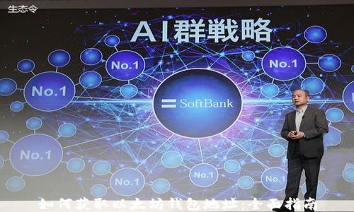如何获取以太坊钱包地址:全面指南