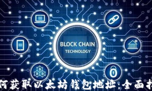 如何获取以太坊钱包地址:全面指南
