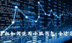 华为手机如何使用小狐钱包：全方位指